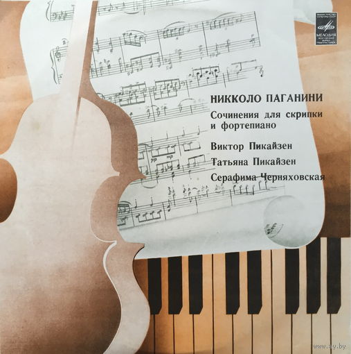 Н. Паганини,Сочинения для скрипки и ф-но, Niccolo Paganini - Victor Pikaizen, Tatiana Pikaizen, Serafima Chernyakhovskaya - Works For Violin And Piano - LP - 1988