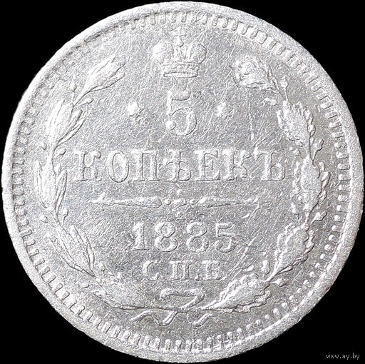 5 копеек 1885, aUNC, Отличная!