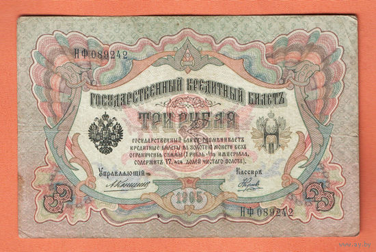3 рубля 1905 Коншин Наумов НФ 089242 #0098