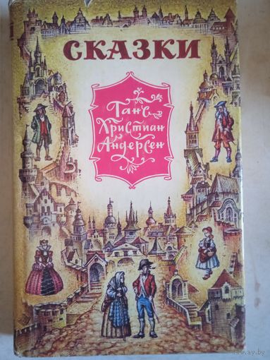 Сказки андерсена