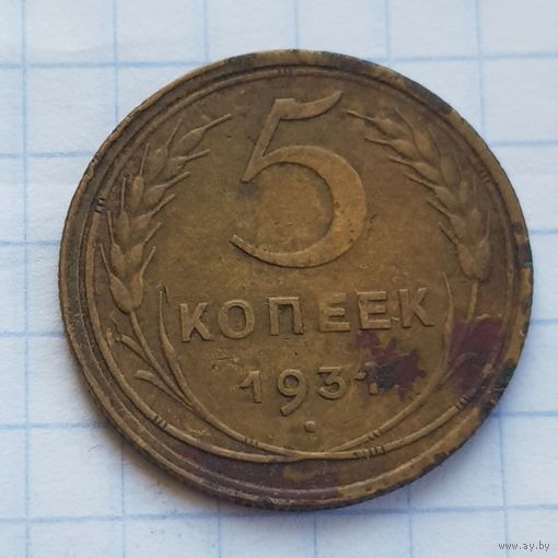 5 копеек 1931 год