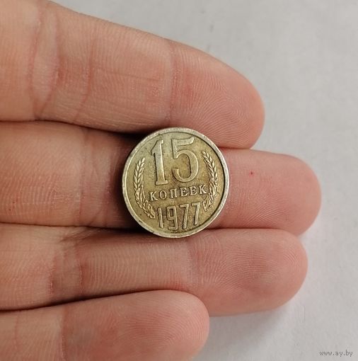 15 копеек СССР, 1977г.