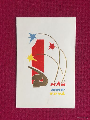 1 Мая! Пинская типография 1968 г. Двойная. Чистая.