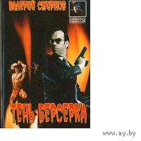 Валерий Смирнов. Тень берсерка