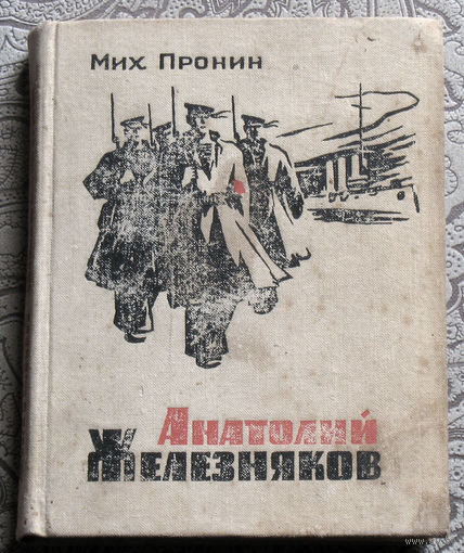 Михаил Пронин Анатолий Железняков