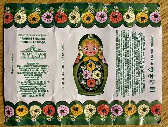 Фантик/обертка от конфеты Россия ООО "Петербургская Коллекция"