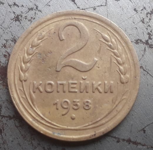 2 копейки 1938 года Хорошая