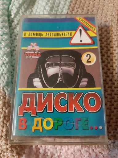 Кассета Диско в дороге.