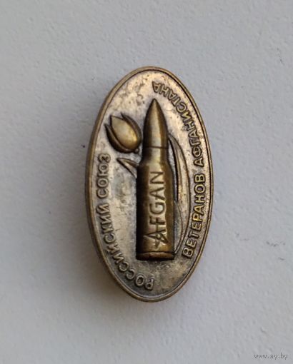 Значок СССР: Ветеран Афганистана (тяжёлый).