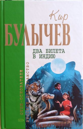 Кир Булычёв / Два билета в Индию