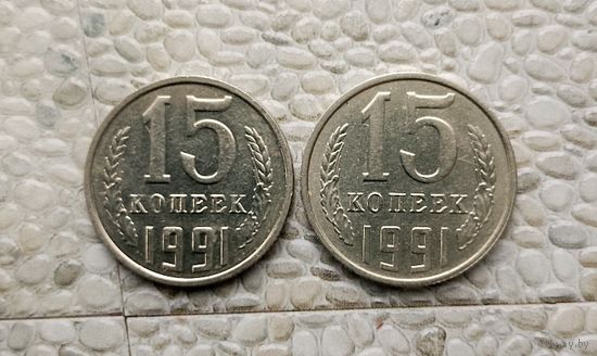 15 копеек 1991 года(Л,М) СССР. Шикарные монеты! UNC!