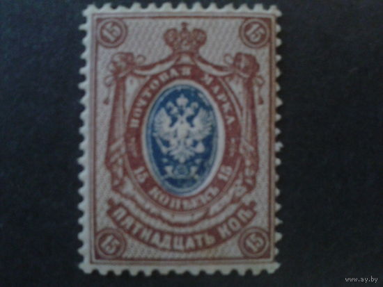 Россия 1909 стандарт 15 коп со сдвигом**