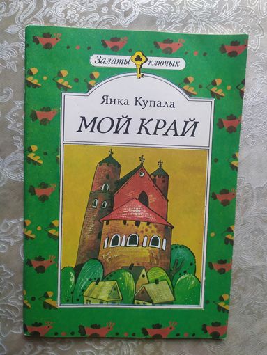 Янка Купала. Мой край: вершы\013