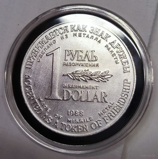 Рубль-доллар разоружения 1988 штамп "зеркальный" . тип реже