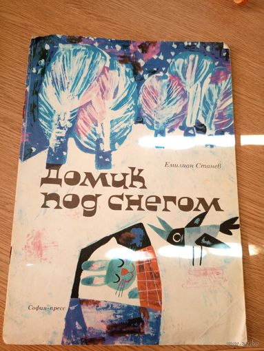 Е.Станев"Домик под снегом"\055
