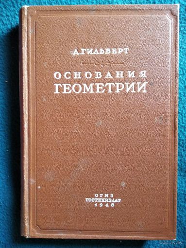Д. Гильберт. Основания геометрии // Серия: Классики естествознания