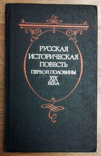 РУССКАЯ ИСТОРИЧЕСКАЯ ПОВЕСТЬ ПЕРВОЙ ПОЛОВИНЫ XIX века