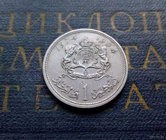 1 дирхам 1974 Марокко #01