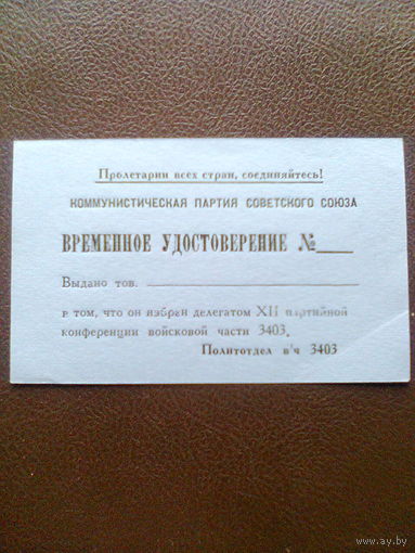 Временное удостоверение партийной конференции (КПСС, 1985 год, в\ч 3403).