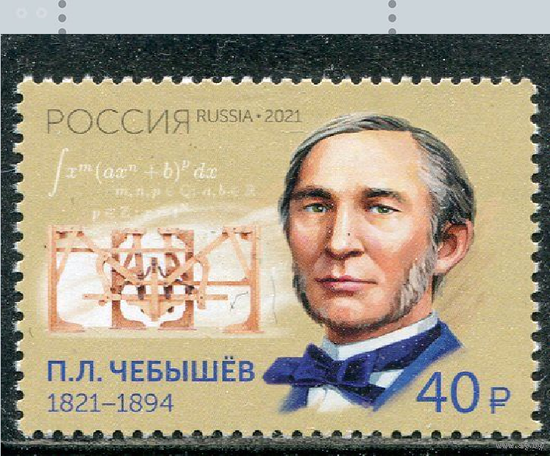 Россия-2021,  2767. П.Л. Чебышев, математик, механик. Марка. **\\ЛЕ