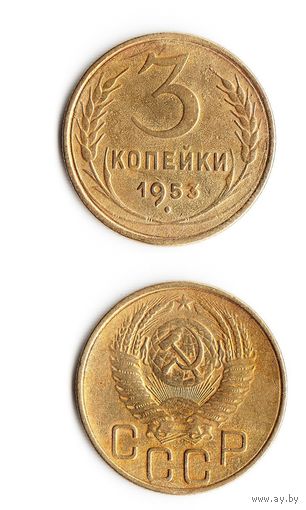 3 копейки СССР 1953 года