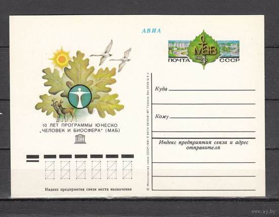 Фауна 1981 г. СССР  ПК С ОМ 98. Программа.Человек и биосфера. чистая ЮНЕСКО