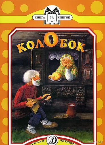 Колобок. Русская народная сказка. Художник Марианна Беляева ///