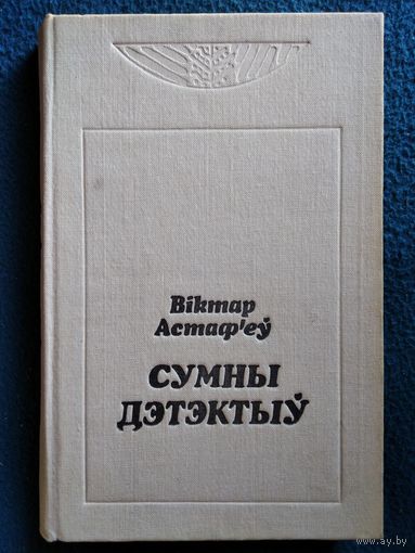 Віктар Астаф'еў. Сумны дэтэктыў