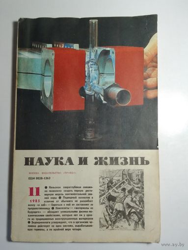 Журнала Наука и жизнь 11/1985