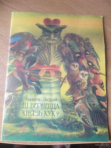 Уладзімір Ягодні. Ці вернецца князь Кук?\059