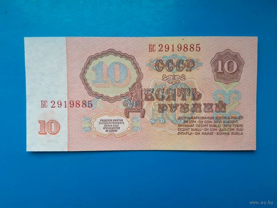 10 рублей 1961 года. СССР. Серия БС. 1 выпуск. UNC. Распродажа
