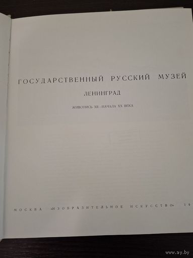 Государственный Русский музей. Ленинград.