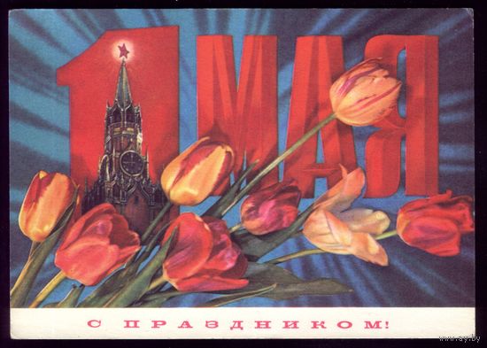 1972 год И.Дергилёв 1 мая С праздником!