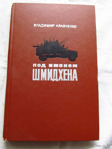 25-33 Владимир Кравченко Под именем Шмидхена Москва Советская Россия 1973