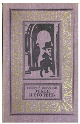 Воробьев. Этьен и его тень. Роман.  Книга из серии Библиотека приключений и научной фантастики