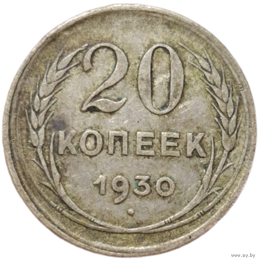 20 копеек 1930