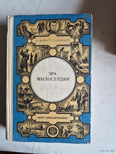 Эра милосердия