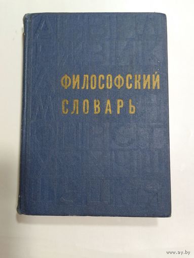Философский словарь.