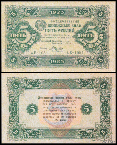 [КОПИЯ] 5 рублей 1923г. 2-й вып. водяной знак