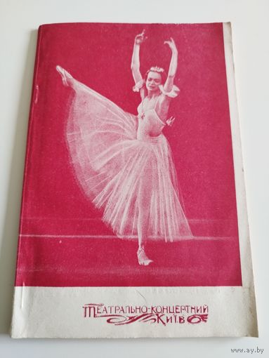 Театрально-концертный Киев. 1982