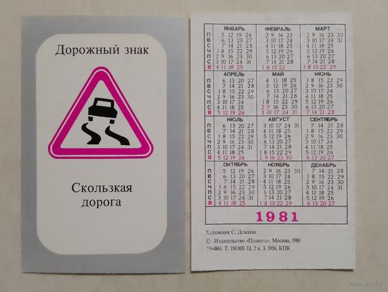 Карманный календарик. Дорожный знак. 1981 год