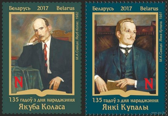 135 лет со дня рождения писателей Я.Коласа и Я.Купалы. Беларусь, 2017