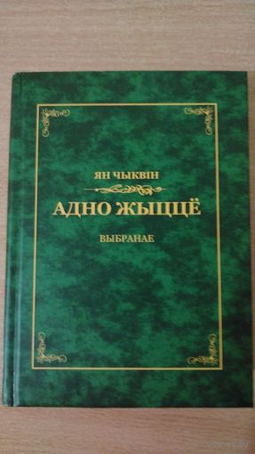 Самовывоз!!! Ян Чыквiн. Адно жыцце. Выбранае. Белавежа, Беласток, 2009. Почтой не высылаю.