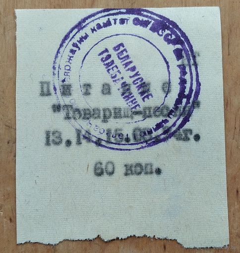 Талон на питание для участников телепередачи "Товарищ песня" на Белорусском телевидении. Август 1974 г. 2шт. Цена за 1.