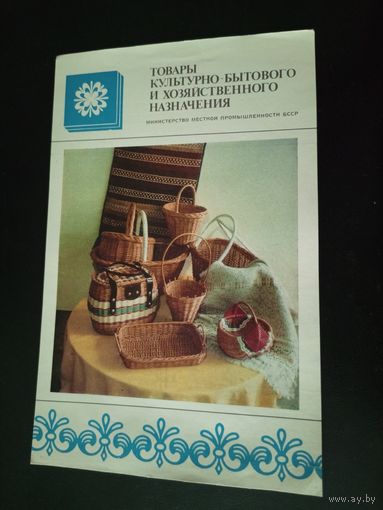 Рекламная листовка БССР\1