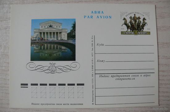 1976, ПК с ОМ; Большой театр СССР. 200 лет.