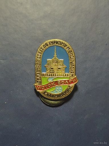 Калининский областной совет по туризму и экскурсиям. Исток Волги.