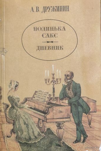 Дружинин. Полинька Сакс.