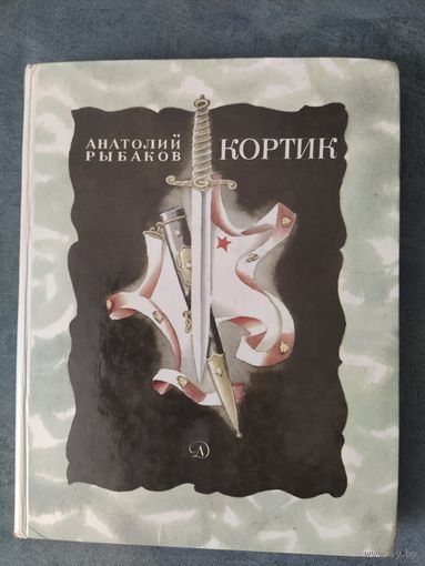 Кортик А.Рыбаков