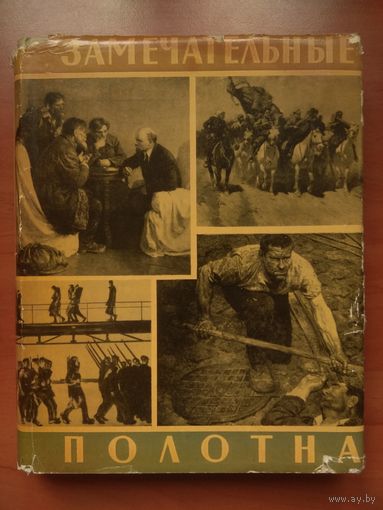 ЗАМЕЧАТЕЛЬНЫЕ ПОЛОТНА. Книга для чтения по истории русской советской живописи.